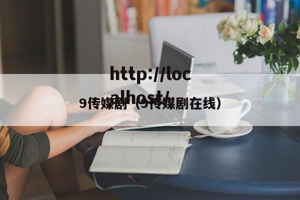 9传媒剧（9传媒剧在线）