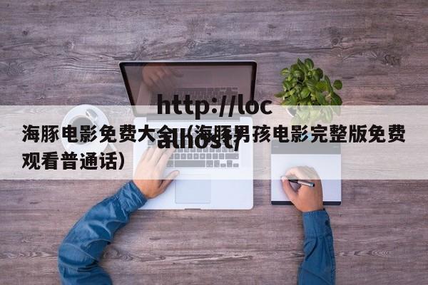 海豚电影免费大全（海豚男孩电影完整版免费观看普通话）