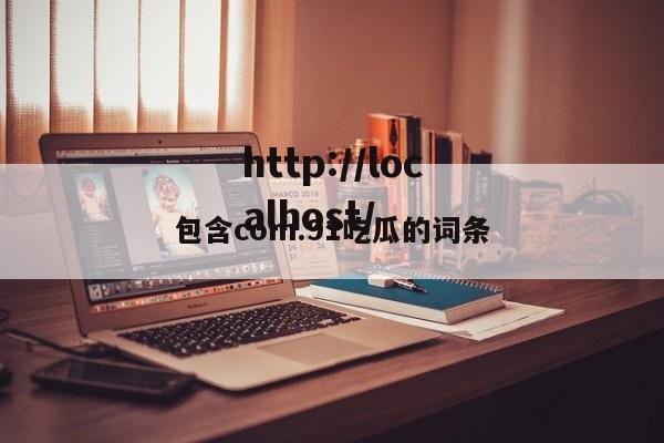 包含com.91吃瓜的词条