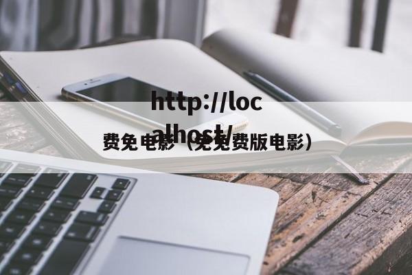 费免电影（免免费版电影）
